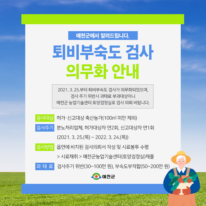 1.2021. 3. 25.부터 퇴비부숙도 검사가 의무화 되었어요.
